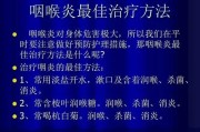 喉炎最佳治疗方法：科学有效的喉炎康复计划