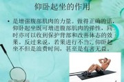 【做仰卧起坐抽筋怎么回事】仰卧起坐背疼原因解析及预防措施