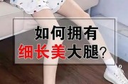 【怎么变漫画腿】如何变束腿？走出美丽的曲线