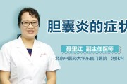 胆囊炎症状：了解引起胆囊炎的病征和症状