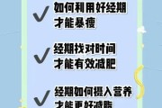 经期瘦身：有效的方法和注意事项