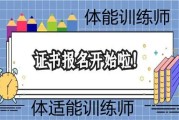 【体能训练师怎么考证】如何成为中国体能训练师？