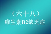 缺乏维生素B2的症状及预防措施