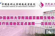 中国医科大学附属盛京医院：关注您的健康