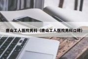 唐山工人医院男科：专业男科医疗服务