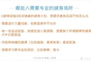 【健身房私教区介绍话术】健身房私教区介绍及如何选择私人教练