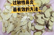 过敏性鼻炎的最佳治疗方法