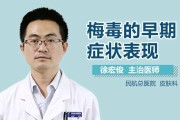 一期梅毒症状：探寻早期患者常见体征和症状