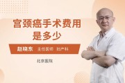 宫颈癌手术费用：了解手术费用的重要性