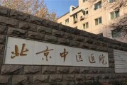 首都医科大学附属北京中医医院：中医药领域的领军者