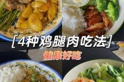 【健身鸡腿吃几个】健康饮食指南：如何正确吃健身鸡腿