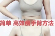 【怎么瘦手臂内侧的赘肉】如何有效瘦手臂内侧，打造纤细匀称的上臂