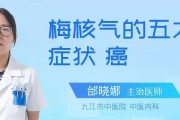 梅核气症状揭秘：了解这种疾病的表现和治疗方法