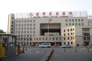 北京军区医院：为国家军人和民众保健康