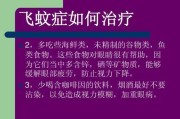 飞蚊症如何治疗？蚊蝇症症状、原因、预防及治疗方法大揭秘！