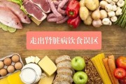 肾功能不全的饮食调理，关键是合理搭配