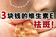 维生素E祛斑真的有用吗？