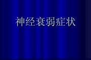 神经衰弱症状解析：你是否正遭遇这些常见问题？