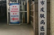 上海市皮肤病医院：专业治疗皮肤问题，保护您的肌肤健康