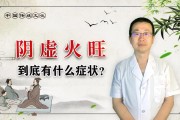 阳虚火旺症状-探索原因及治疗方法