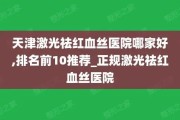 中国顶级红血丝治疗医院推荐