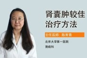 右肾小囊肿：病因、症状与治疗