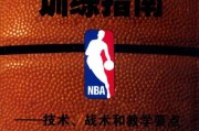 【nba球星图片高清】NBA球星的训练秘籍!