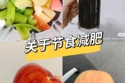 节食减肥：科学瘦身的有效方法