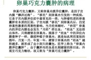 巧克力囊肿症状：了解、预防与治疗