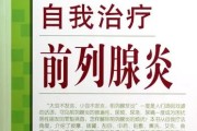 前列腺炎症状及治疗：了解症状，选择适合的治疗