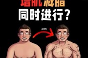 【增肌怎么减脂肪】如何同时增肌和减脂？