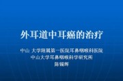 中耳癌：从病因到治疗的全面分析