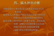 脑水肿：症状和治疗方法