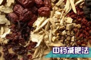 中药瘦身：传统健康减脂方法的探索与应用