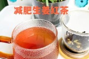 生姜红茶：美味饮品助你轻松减肥