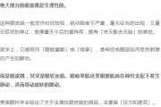 眼跳的原因及其相关知识解析