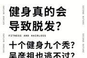 【健身引起脱发怎么办】健身引起脱发怎么缓解？