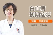 白血病症状早期如何判断？