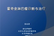 霍奇金淋巴癌：病因、症状与治疗