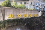 北京博爱医院：提供专业、细致的医疗服务