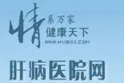 湖南肝病医院为您解答——权威专业、一流服务