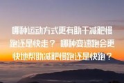 【变速跑减肥怎么跑】变速跑怎么减肥？打造健康瘦身方式