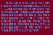 郑州肝病专科医院：提供高品质的肝病治疗服务