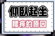 【做仰卧起坐腰疼是怎么回事,停下来就不疼了】仰卧起坐腰疼症状及原因解析