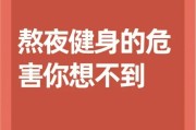 【健身后熬夜等于白练了吗】健身熬夜的影响有哪些？