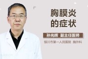 胸膜炎症状：了解症状和寻求早期治疗是关键