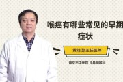 喉癌早期症状：如何识别和预防