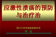 应激性溃疡：诱因、症状与预防