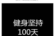 【健身好累坚持不下去】健身好累怎么坚持？健身路上的艰难与坚持