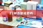 21种违禁减肥药名单及其危害分析